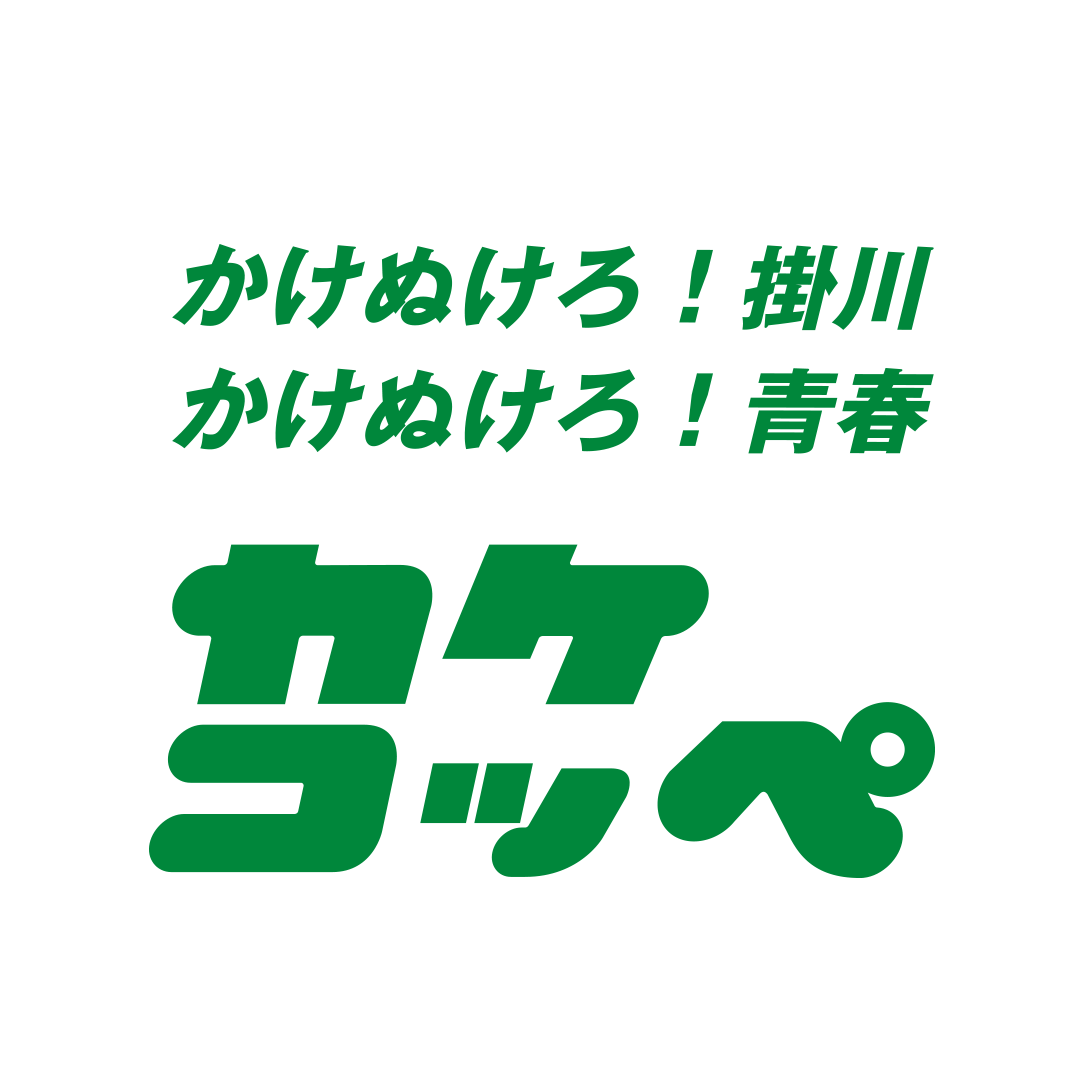 カケコッペ